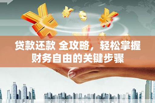 察雅贷款还款 全攻略，轻松掌握财务自由的关键步骤
