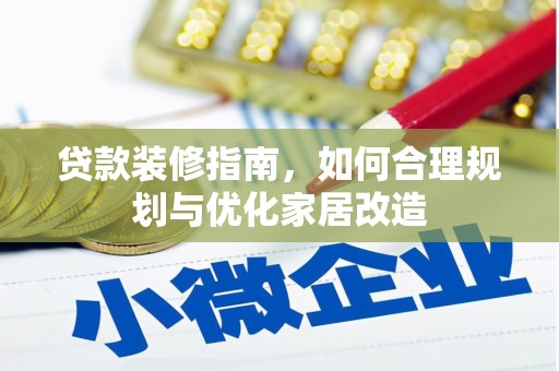 察雅贷款装修指南，如何合理规划与优化家居改造