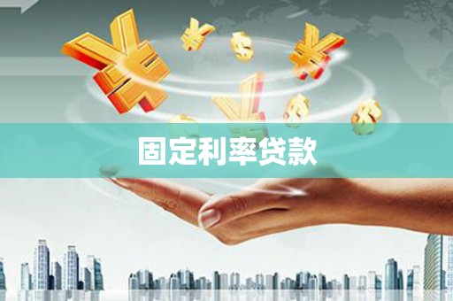 察雅固定利率贷款