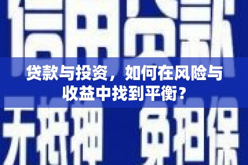察雅贷款与投资，如何在风险与收益中找到平衡？