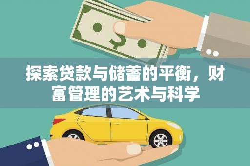察雅探索贷款与储蓄的平衡，财富管理的艺术与科学
