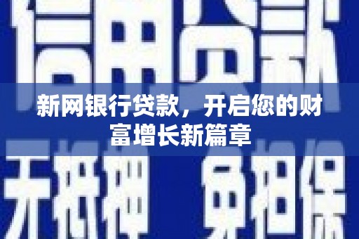 察雅新网银行贷款，开启您的财富增长新篇章