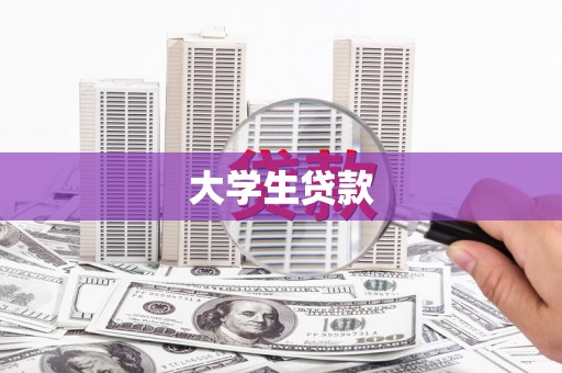 察雅大学生贷款