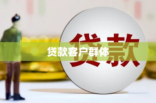 察雅贷款客户群体