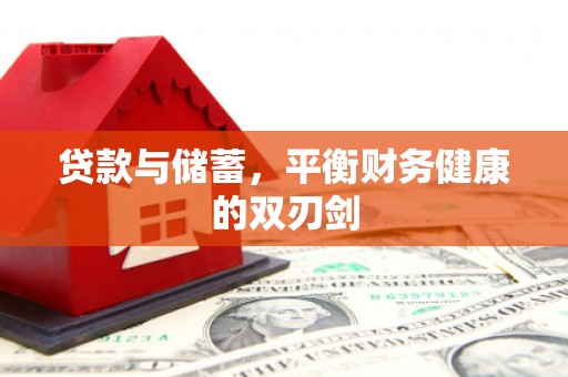察雅贷款与储蓄，平衡财务健康的双刃剑