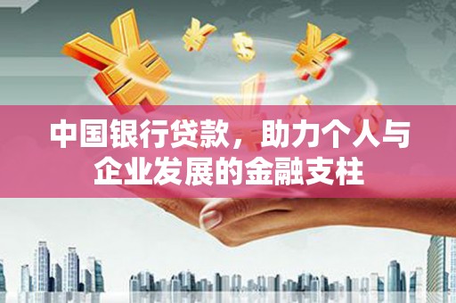 察雅中国银行贷款，助力个人与企业发展的金融支柱