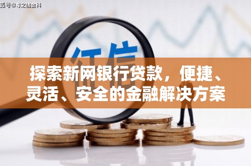察雅探索新网银行贷款，便捷、灵活、安全的金融解决方案