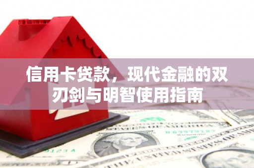 察雅信用卡贷款，现代金融的双刃剑与明智使用指南