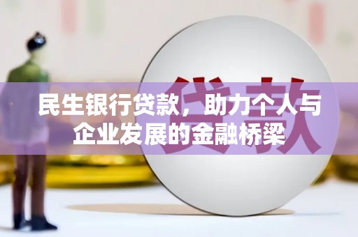 察雅民生银行贷款，助力个人与企业发展的金融桥梁