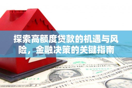 察雅探索高额度贷款的机遇与风险，金融决策的关键指南