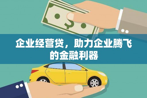 察雅企业经营贷，助力企业腾飞的金融利器