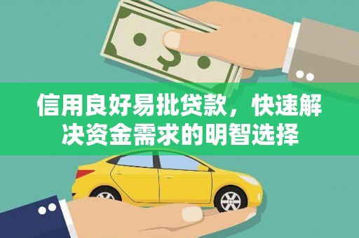察雅信用良好易批贷款，快速解决资金需求的明智选择