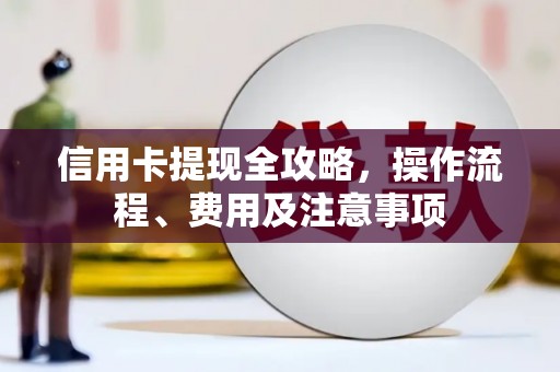 察雅信用卡提现全攻略，操作流程、费用及注意事项