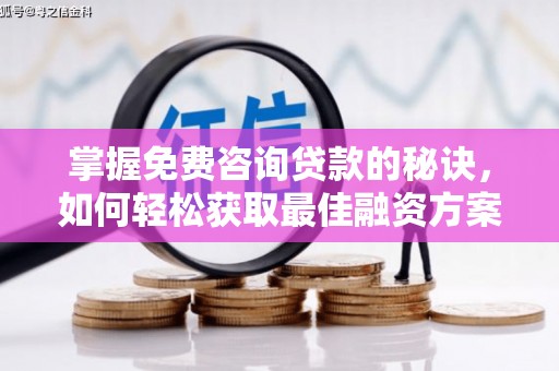 察雅掌握免费咨询贷款的秘诀，如何轻松获取最佳融资方案