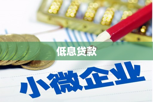 察雅低息贷款