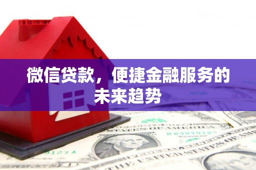 察雅微信贷款，便捷金融服务的未来趋势