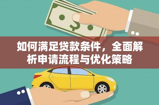 察雅如何满足贷款条件，全面解析申请流程与优化策略