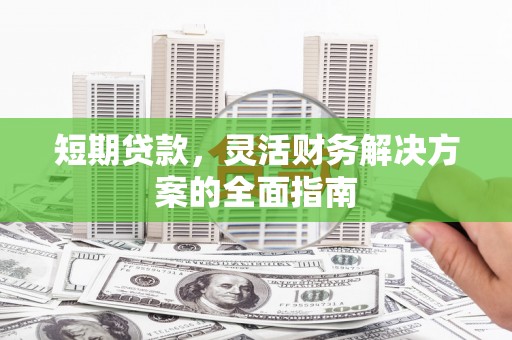 察雅短期贷款，灵活财务解决方案的全面指南