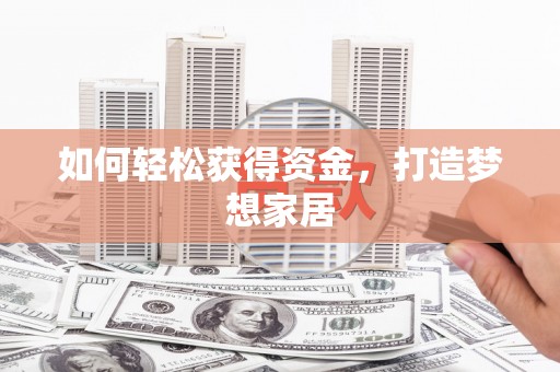 察雅如何轻松获得资金，打造梦想家居