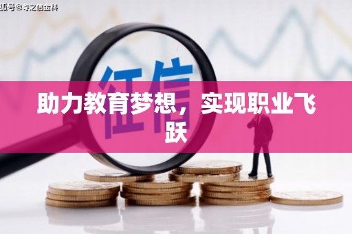 察雅助力教育梦想，实现职业飞跃