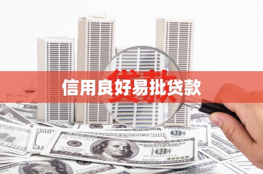 察雅信用良好易批贷款