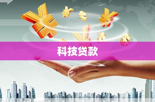 察雅科技贷款