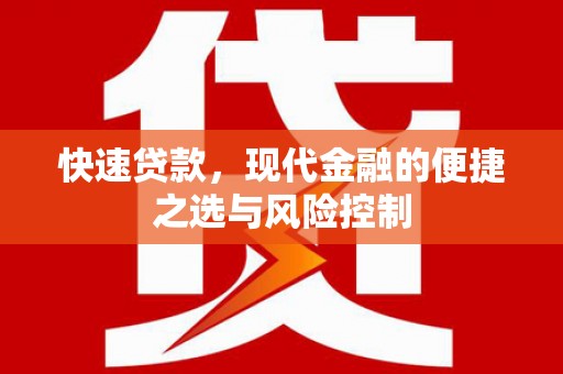 察雅快速贷款，现代金融的便捷之选与风险控制