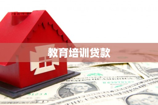 察雅教育培训贷款