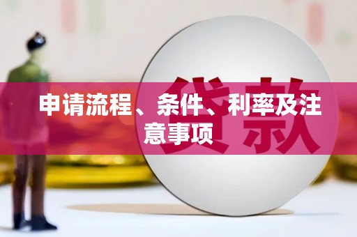 察雅申请流程、条件、利率及注意事项