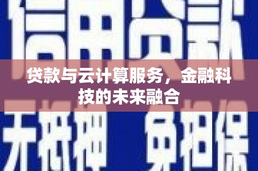 察雅贷款与云计算服务，金融科技的未来融合
