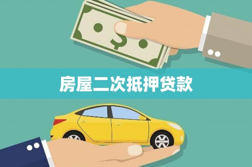 察雅房屋二次抵押贷款