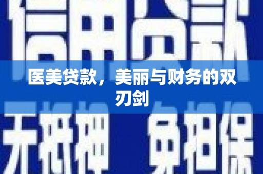 察雅医美贷款，美丽与财务的双刃剑