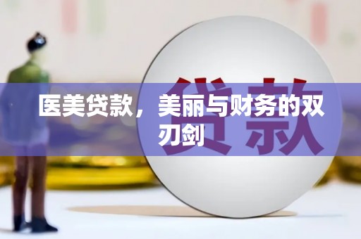 察雅医美贷款，美丽与财务的双刃剑