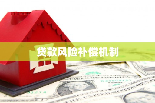 察雅贷款风险补偿机制