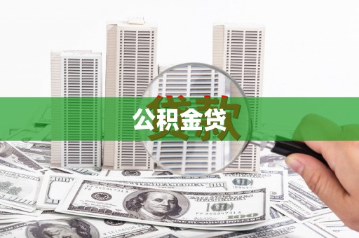 察雅公积金贷