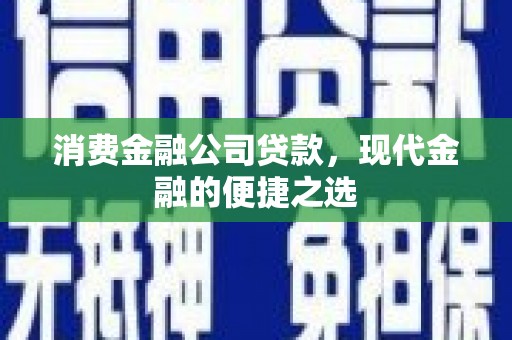 察雅消费金融公司贷款，现代金融的便捷之选