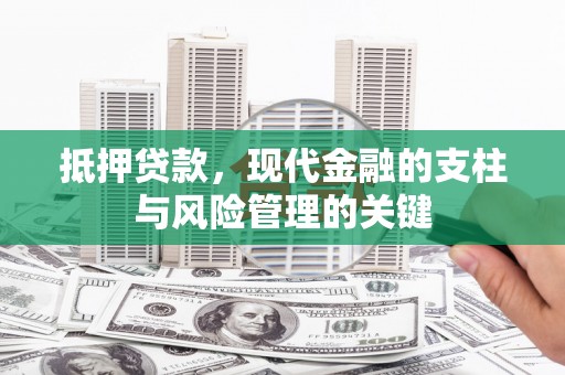察雅抵押贷款，现代金融的支柱与风险管理的关键