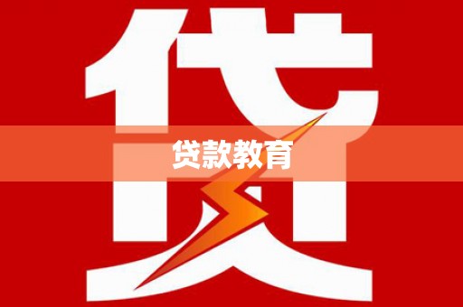 察雅贷款教育