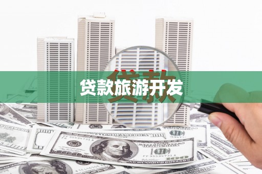 察雅贷款旅游开发