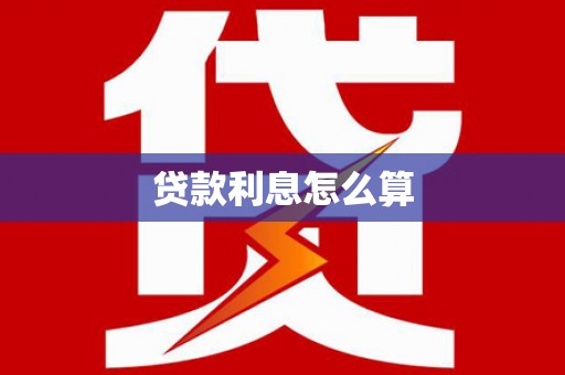 察雅贷款利息怎么算