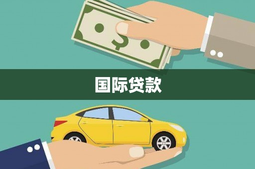 察雅国际贷款