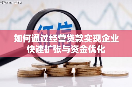 察雅如何通过经营贷款实现企业快速扩张与资金优化