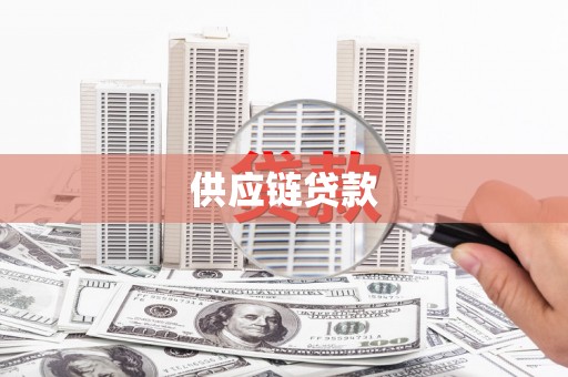 察雅供应链贷款