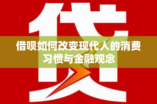察雅借呗如何改变现代人的消费习惯与金融观念