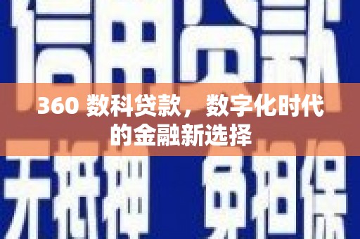察雅360 数科贷款，数字化时代的金融新选择