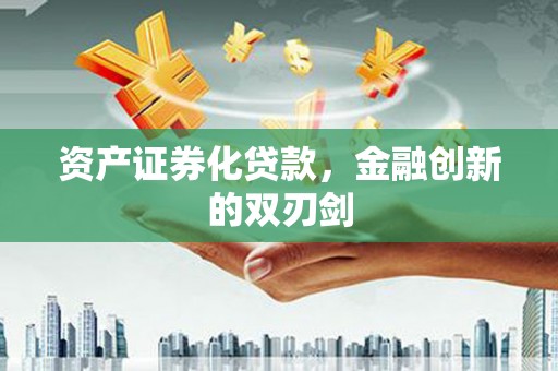 察雅资产证券化贷款，金融创新的双刃剑
