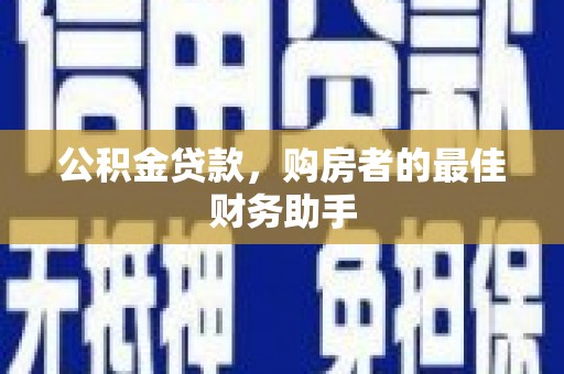 察雅公积金贷款，购房者的最佳财务助手