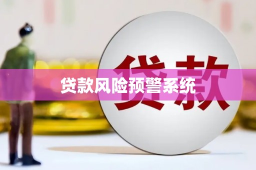 察雅贷款风险预警系统