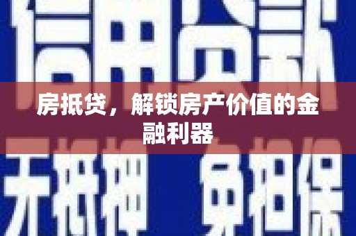 察雅房抵贷，解锁房产价值的金融利器