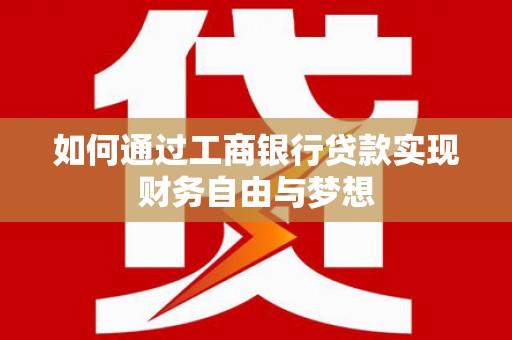 察雅如何通过工商银行贷款实现财务自由与梦想